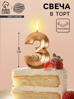 Цена за 2 шт. Свеча в торт на шпажке «Грань», цифра 3, шампань, 5 см