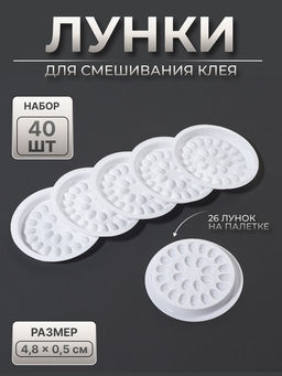 Лунки для смешивания клея, набор - 40 шт., 4.8×0.5 см, белая
