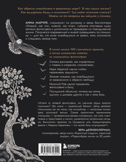 Сильный дух, спокойный разум. Настольная книга современного стоика