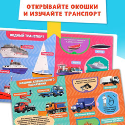 Цена за 4 шт. Книжка картонная с окошками «Транспорт», 10 стр., 1+