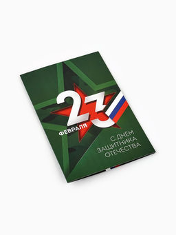 Цена за 10 шт. Открытка С 23 Февраля, 12?18 см