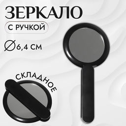 Цена за 3 шт. Зеркало с ручкой, складное, двустороннее, с увеличением х2, 8.3×10×1.3 см, (d=6.4 см), чёрное