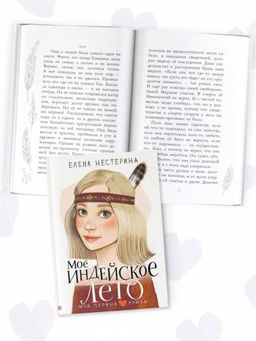Моё индейское лето