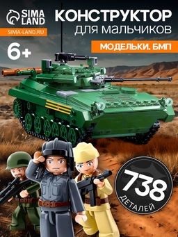 Конструктор Sluban «Модельки. БМП», 1:35, 738 деталей
