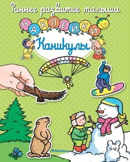 Каникулы (с наклейками). Мишле С.