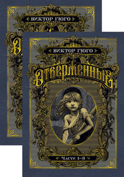 Отверженные (в 2-х книгах) (комплект). Гюго В. - Азбука фото 2