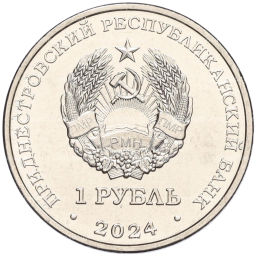 1 рубль 2024 года Приднестровье Православные храмы Приднестровья  Церковь Параскевы Сербской в Зозулянах