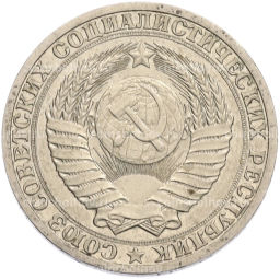 Монета 1 рубль 1990 года