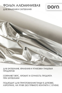 Фольга алюминиевая 29см*10м  Dora для хранения и приготовления пищи арт.2007-003