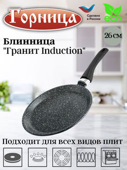 Блинница 260мм Гранит Induction, Иб261аг
