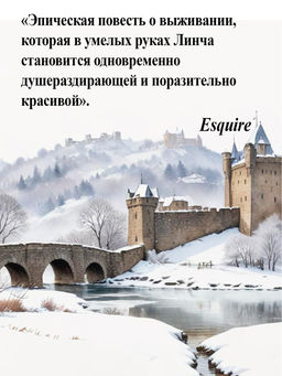Благодать. Линч П. - Иностранка фото 8