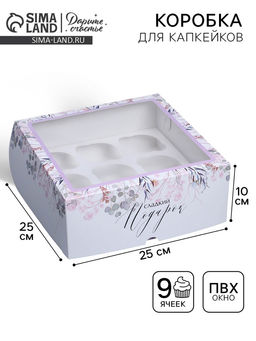 Цена за 5 шт. Коробка для капкейков, кондитерская упаковка с окном, 9 ячеек «Венок», 25 х 25 х 10 см