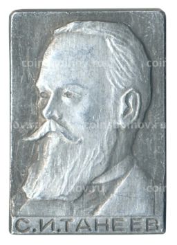 Значок С.И. Танеев