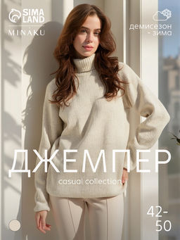 Джемпер женский MINAKU: Casual collection, бежевый, размер 42