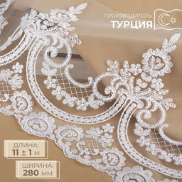 Кружево на сетке, 280 мм, 11±1 м, белое