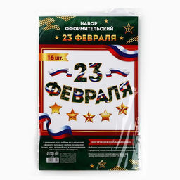 Набор для оформления 23 февраля гирлянда и плакат, 20 х 30 см - Страна карнавалия фото 6
