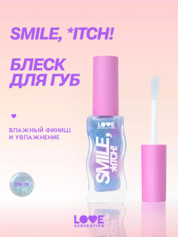 Love Generation Блеск для губ / Lipgloss Smile, *itch! тон 08
