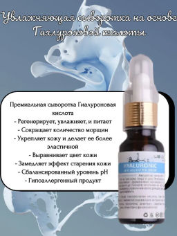 Увлажняющая сыворотка на основе Гиалуроновой кислоты 
Флакон 20мл - Wai ora фото 3