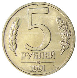 5 рублей 1991 года ММД (ГКЧП)