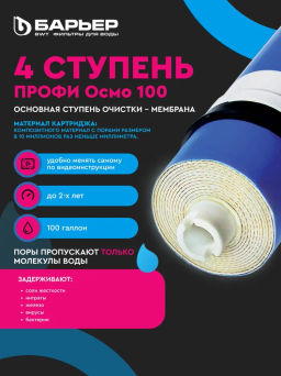 Профи Осмо 100 мембрана (4 ступень) Барьер  фото 4