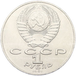 Монета 1 рубль 1991 года Алишер Навои