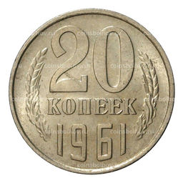 Монета 20 копеек 1961 года