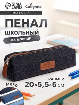 Пенал школьный на молнии Calligrata «Джинс», 1 отделение, текстиль, МИКС