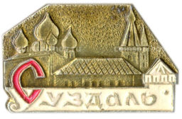 Значок Суздаль