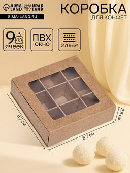 Коробка для конфет 9 штук, 8,7 х 8,7 х 2,5 Тонкие разделители, Крафт