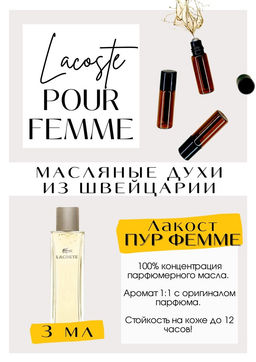 Масляные духи по мотивам аромата Pour Femme / Lacoste - Get parfum фото 3