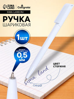 Цена за 12 шт. Ручка шариковая Calligrata, поворотная, синий стержень, узел 0.5 мм, белый корпус