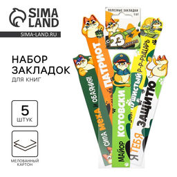 Набор картонных фигурных закладок, 5 шт С 23 февраля - Artfox фото 11