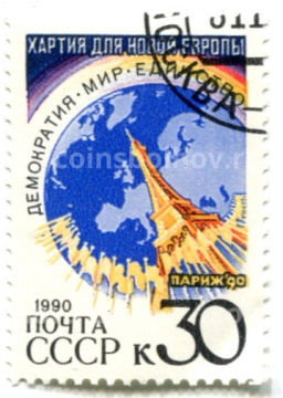 Марка Хартия для новой Европы: Демократия, мир, единство 1990 год