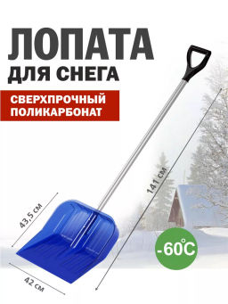 Лопата для снега 430*420см из поликарб с черенком М8833