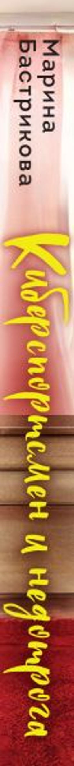 Киберспортсмен и недотрога