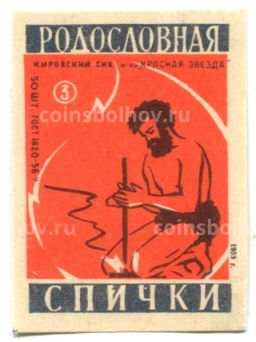 Этикетка спичечная Родословная спички № 3 фабрика Красная звезда