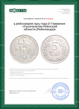 Монета 5 рейхсмарок 1925 года D Германия Тысячелетие Рейнской области (Рейнланда)