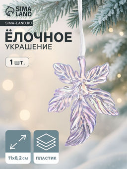 Цена за 2 шт. Ёлочная игрушка Зимнее волшебство. Волшебный листок, 118.2 см, прозрачный перелив