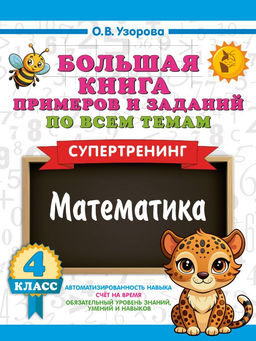 Большая книга примеров и заданий по всем темам 4 класса. Математика. Супертренинг