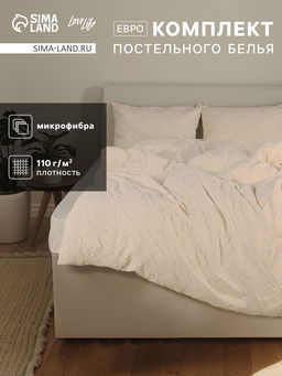 Постельное бельё Евро Тафтинг квадрат 200?217 см,230?240 см,50?70 см-2 шт., бежевое, 110 г/м?