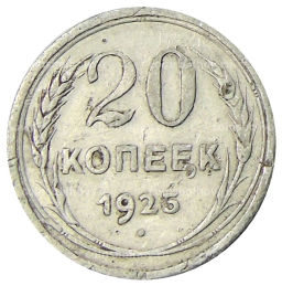 20 копеек 1925 года