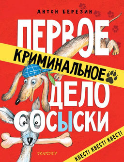 Первое криминальное дело Сосыски