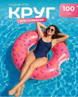 Надувной круг для плавания "Пончик", диаметр 100см
