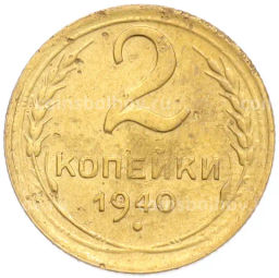 Монета 2 копейки 1940 года