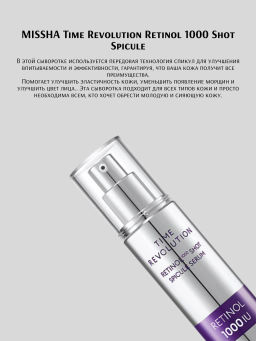 MISSHA Антивозрастная сыворотка глубокого проникновения для лифтинга и сияния лица с ретинолом Time Revolution Retinol 1000 Spicule Serum, 50 мл  фото 5