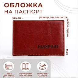 Обложка для паспорта, цвет коричневый