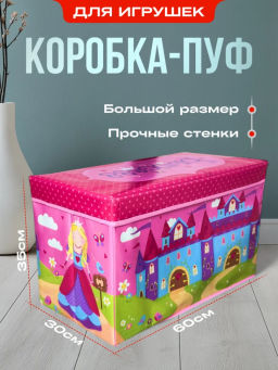 Коробка-пуф для хранения игрушек 60*30*35 (3454) Розовый