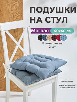 Подушка на стул квадратная с завязками 40х40 2 шт GB40-2, габардин, холлофайбер, Bio-Line