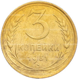 Монета 3 копейки 1931 года