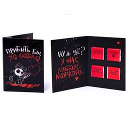 Открытка с шоколадом Прибить бы но люблю - Фуд сторис фото 2